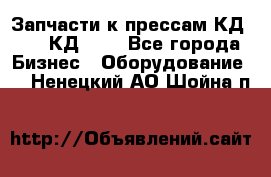 Запчасти к прессам КД2122, КД2322 - Все города Бизнес » Оборудование   . Ненецкий АО,Шойна п.